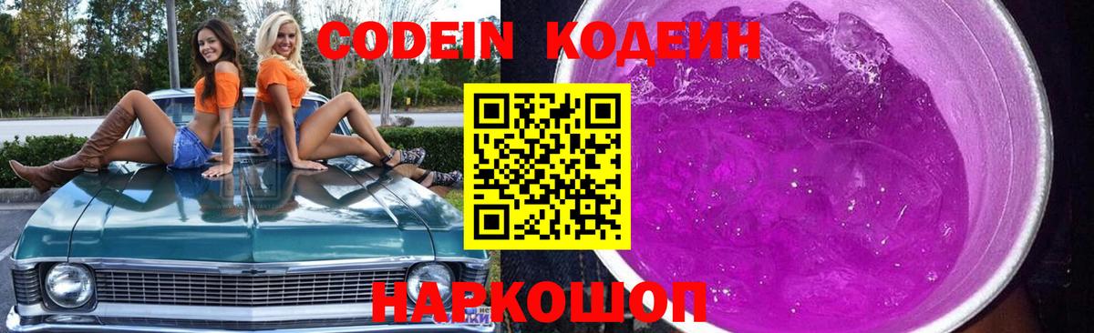 Codein напиток Lean (лин) Тверь